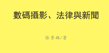 書訊 | 張景璐《數碼攝影、法律與新聞》出版